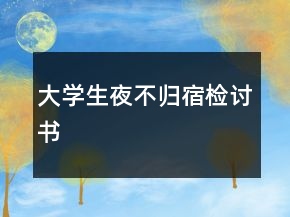 大學(xué)生夜不歸宿檢討書