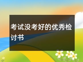 考試沒考好的優(yōu)秀檢討書