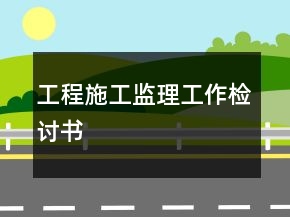 工程施工監(jiān)理工作檢討書