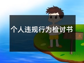 個(gè)人違規(guī)行為檢討書(shū)