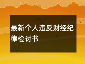 最新個人違反財經(jīng)紀律檢討書