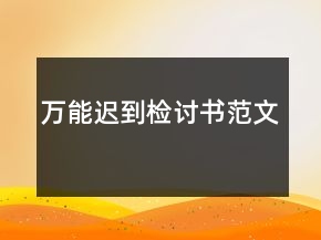 萬(wàn)能遲到檢討書(shū)范文