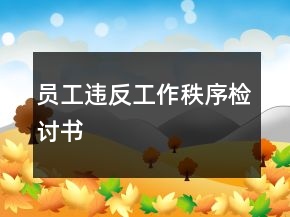 員工違反工作秩序檢討書