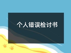 個(gè)人錯(cuò)誤檢討書