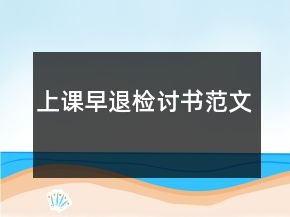 上課早退檢討書(shū)范文