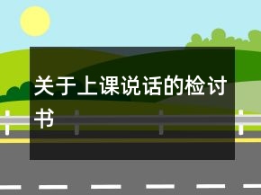 關(guān)于上課說話的檢討書