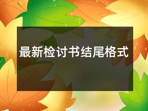 最新檢討書結尾格式