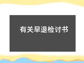 有關(guān)早退檢討書