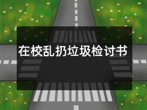 在校亂扔垃圾檢討書