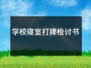 學(xué)校寢室打牌檢討書