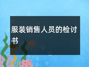 服裝銷售人員的檢討書