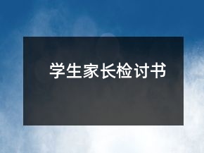 學(xué)生家長檢討書