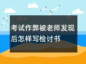 考試作弊被老師發(fā)現(xiàn)后怎樣寫檢討書
