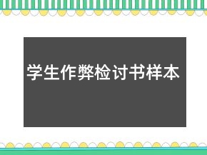 學(xué)生作弊檢討書樣本