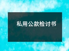 私用公款檢討書