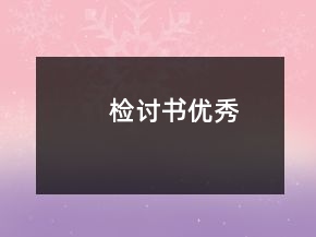 檢討書優(yōu)秀