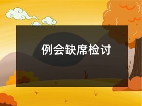 例會缺席檢討