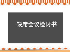 缺席會(huì)議檢討書(shū)