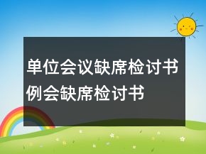 單位會議缺席檢討書例會缺席檢討書