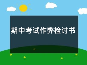期中考試作弊檢討書(shū)