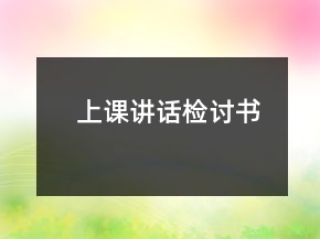 上課講話檢討書
