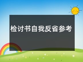 檢討書自我反省參考