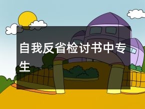 自我反省檢討書中專生