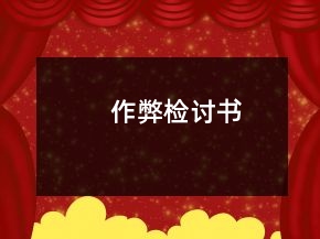 作弊檢討書(shū)