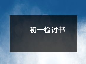 初一檢討書