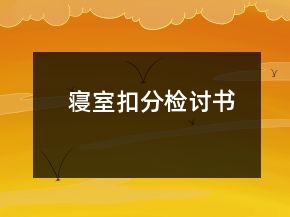 寢室扣分檢討書