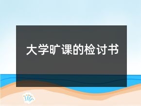 大學(xué)曠課的檢討書