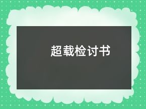 超載檢討書
