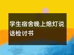 學(xué)生宿舍晚上熄燈說話檢討書