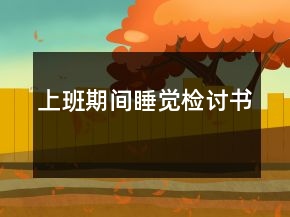 上班期間睡覺檢討書