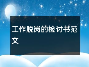 工作脫崗的檢討書范文