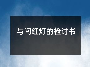 與闖紅燈的檢討書