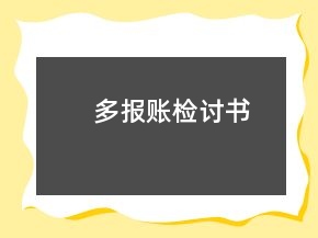 多報(bào)賬檢討書