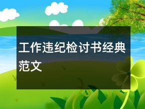 工作違紀(jì)檢討書經(jīng)典范文