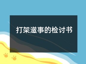 打架滋事的檢討書