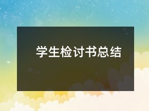 學(xué)生檢討書總結(jié)