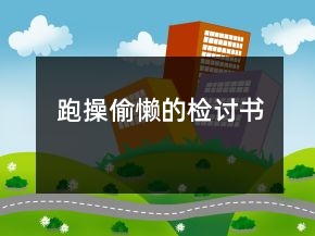 跑操偷懶的檢討書