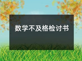 數(shù)學(xué)不及格檢討書