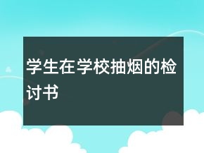 學(xué)生在學(xué)校抽煙的檢討書