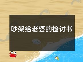 吵架給老婆的檢討書