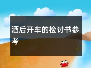 酒后開(kāi)車(chē)的檢討書(shū)參考