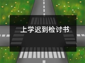 上學(xué)遲到檢討書