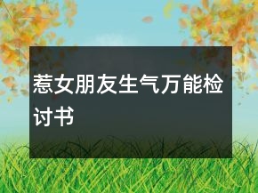 惹女朋友生氣萬能檢討書