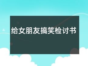 給女朋友搞笑檢討書