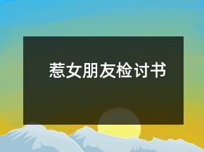 惹女朋友檢討書