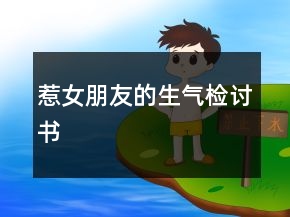 惹女朋友的生氣檢討書